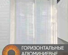 Горизонталные жалюзи