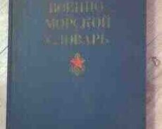 Военно-морской словар
