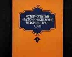 Историография и источниковедение истории стран Азии - Г. В. Ефимов